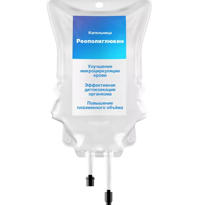Капельница Реополиглюкина